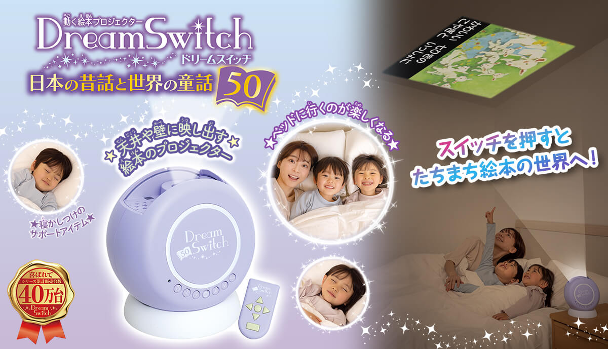安い 通販 ドリームスイッチ 日本の昔話と世界の童話50 知育玩具