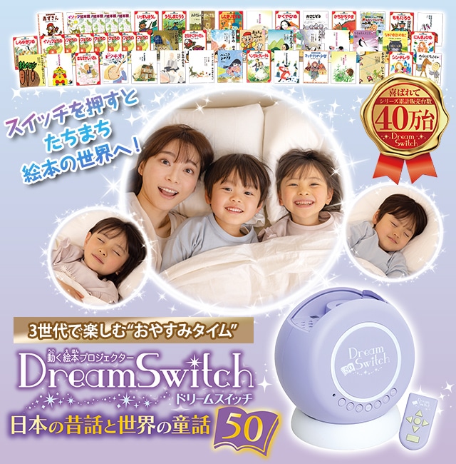 8,000円セガトイズ　DreamSwitch ドリームスイッチ　日本の昔話と世界の童話50